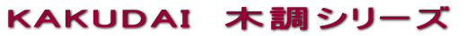 KAKUDAI  ؒV[Y